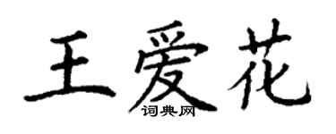 丁謙王愛花楷書個性簽名怎么寫