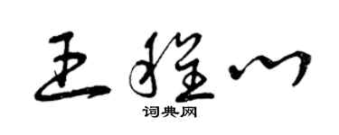 曾慶福王程心草書個性簽名怎么寫