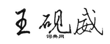 駱恆光王硯威行書個性簽名怎么寫