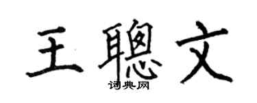 何伯昌王聰文楷書個性簽名怎么寫