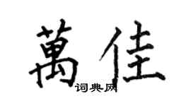 何伯昌萬佳楷書個性簽名怎么寫
