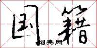 躉賣的意思_躉賣的解釋_國語詞典