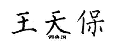 何伯昌王天保楷書個性簽名怎么寫