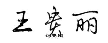 曾慶福王貴麗行書個性簽名怎么寫