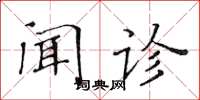 黃華生聞診楷書怎么寫