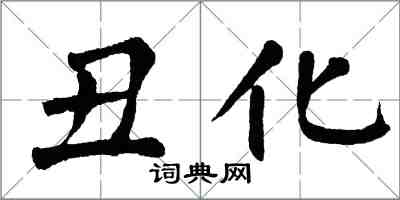 翁闓運醜化楷書怎么寫