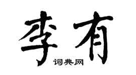 翁闓運李有楷書個性簽名怎么寫