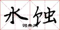 周炳元水蝕楷書怎么寫