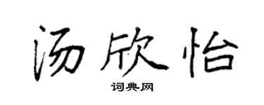 袁強湯欣怡楷書個性簽名怎么寫