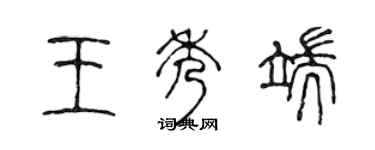 陳聲遠王秀端篆書個性簽名怎么寫