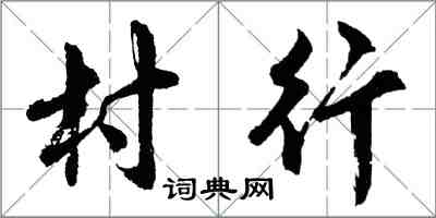 胡問遂村行行書怎么寫