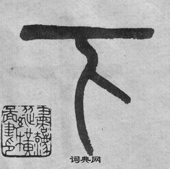 吳大澂李公廟碑中下的寫法