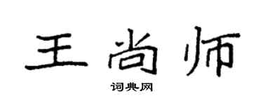 袁強王尚師楷書個性簽名怎么寫
