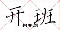 黃華生開班楷書怎么寫