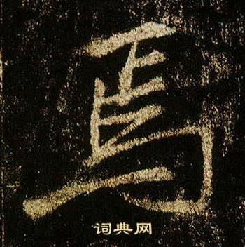 李邕在李思訓碑中寫的焉