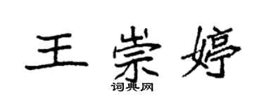 袁強王崇婷楷書個性簽名怎么寫