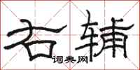 駱恆光右輔隸書怎么寫