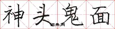 駱恆光神頭鬼面楷書怎么寫