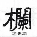 楊為國寫的硬筆隸書欄