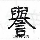 楊為國寫的硬筆隸書譽