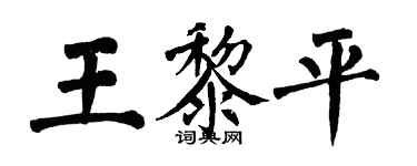 翁闓運王黎平楷書個性簽名怎么寫