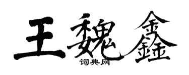 翁闓運王魏鑫楷書個性簽名怎么寫