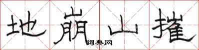 駱恆光地崩山摧隸書怎么寫