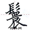 田英章寫的硬筆楷書鬟