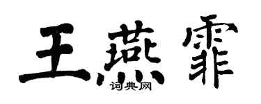 翁闓運王燕霏楷書個性簽名怎么寫