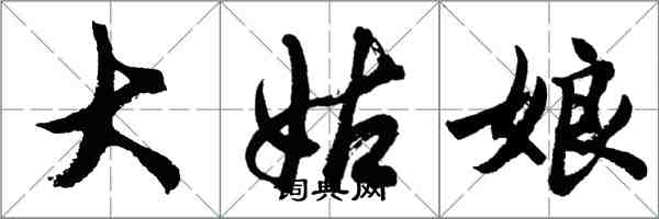 胡問遂大姑娘行書怎么寫