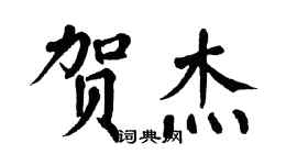 翁闓運賀傑楷書個性簽名怎么寫