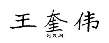 袁強王奎偉楷書個性簽名怎么寫