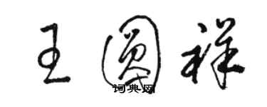 駱恆光王圓祥草書個性簽名怎么寫