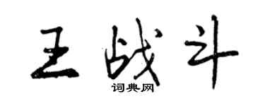 曾慶福王戰鬥行書個性簽名怎么寫