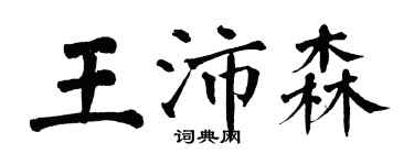 翁闓運王沛森楷書個性簽名怎么寫