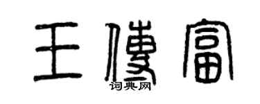 曾慶福王傳富篆書個性簽名怎么寫
