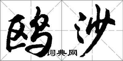 胡問遂鷗沙行書怎么寫