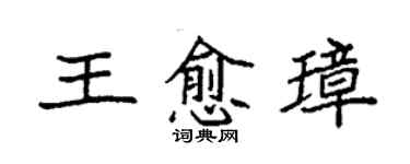 袁強王愈璋楷書個性簽名怎么寫