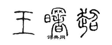 陳聲遠王曙超篆書個性簽名怎么寫