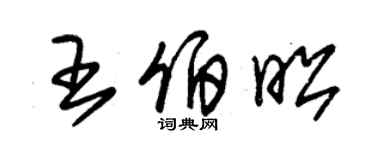 朱錫榮王伯昭草書個性簽名怎么寫