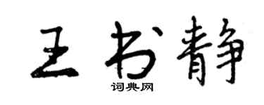 曾慶福王書靜行書個性簽名怎么寫