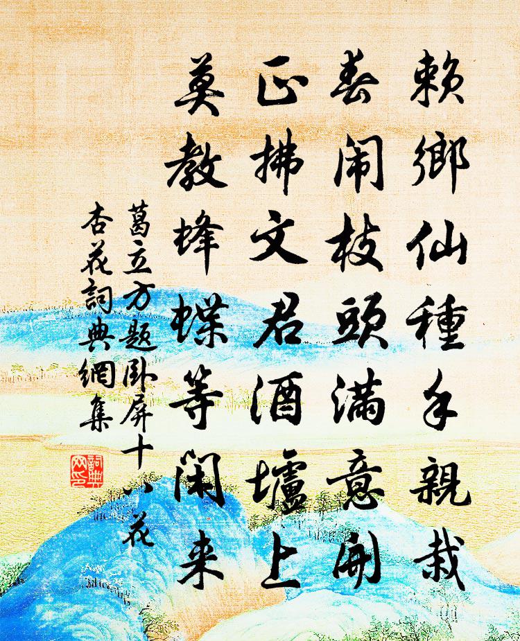 葛立方題臥屏十八花杏花書法作品欣賞