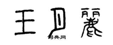 曾慶福王月麗篆書個性簽名怎么寫