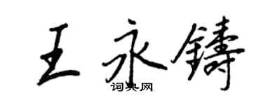 王正良王永鑄行書個性簽名怎么寫