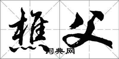 胡問遂樵父行書怎么寫