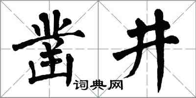 翁闓運鑿井楷書怎么寫