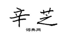 袁強辛芝楷書個性簽名怎么寫