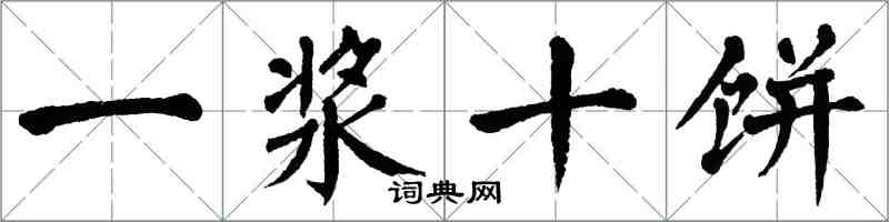 翁闓運一漿十餅楷書怎么寫