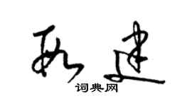 梁錦英段建草書個性簽名怎么寫