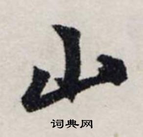 龔璛在靜春堂詩序卷中寫的山